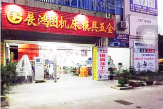 廈門展鴻圖(模具、設(shè)備、五金買賣)